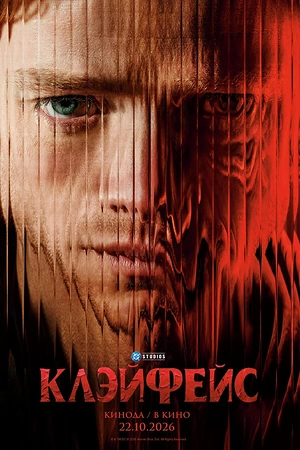 Постер к Клэйфейс