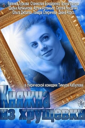 Постер к Княжна из хрущевки