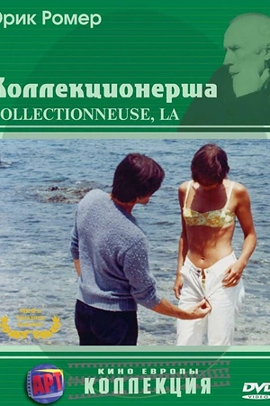 Постер к Коллекционерша