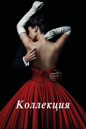 Постер к Коллекция