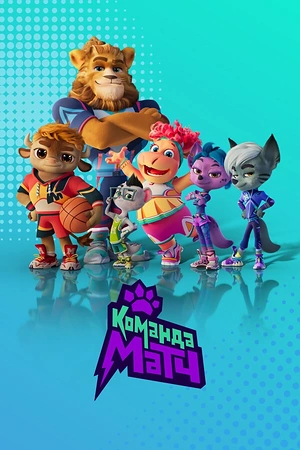 Постер к Команда МАТЧ