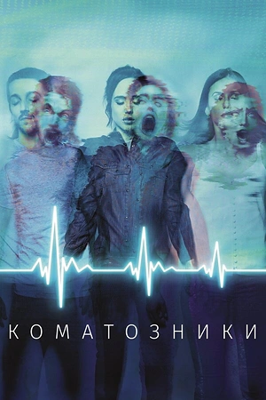 Постер к Коматозники