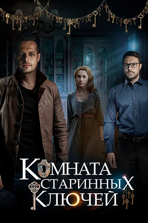 Постер к Комната старинных ключей