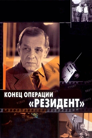 Постер к Конец операции «Резидент»