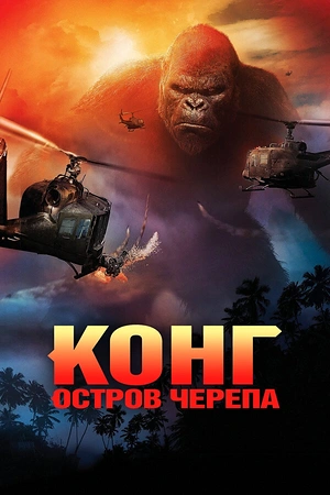 Постер к Конг: Остров черепа
