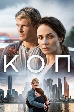 Постер к Коп