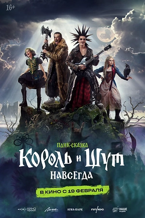 Постер к Король и Шут. Навсегда