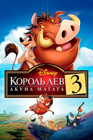 Постер к Король Лев 3: Акуна Матата