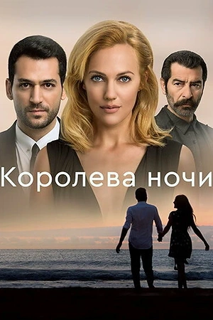 Постер к Королева ночи