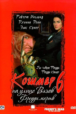 Постер к Кошмар на улице Вязов 6: Фредди мертв
