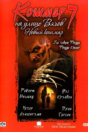 Постер к Кошмар на улице Вязов 7