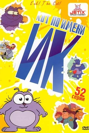 Постер к Кот Ик
