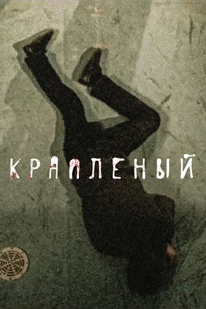 Постер к Крапленый