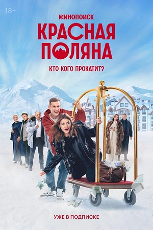 Постер к Красная Поляна