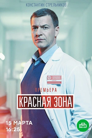 Постер к Красная зона