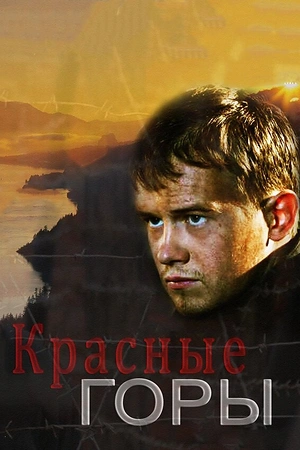 Постер к Красные горы