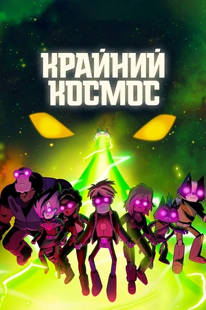 Постер к Крайний космос