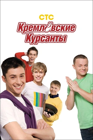 Постер к Кремлевские курсанты