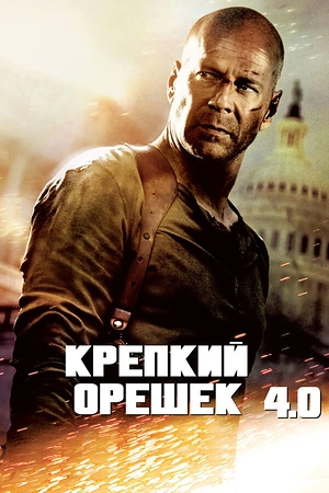 Постер к Крепкий орешек 4.0