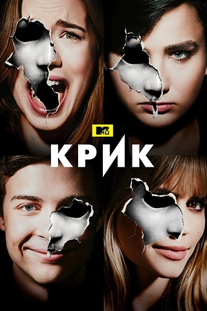 Постер к Крик