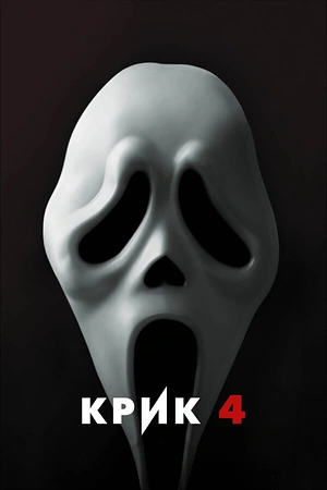 Постер к Крик 4