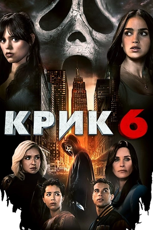 Постер к Крик 6