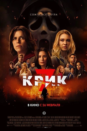 Постер к Крик 7
