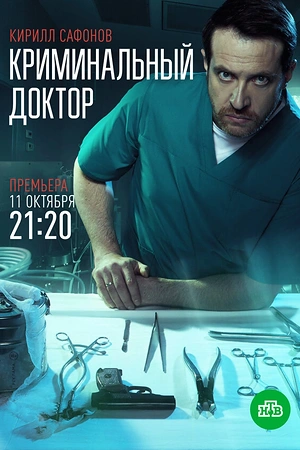 Постер к Криминальный доктор