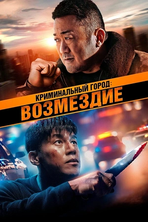 Постер к Криминальный город: Возмездие