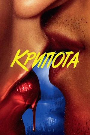 Постер к Крипота