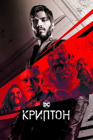 Постер к Криптон
