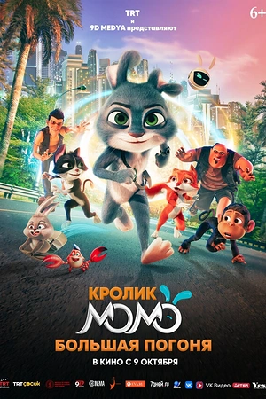Кролик Момо: Большая погоня