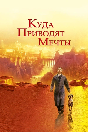 Куда приводят мечты