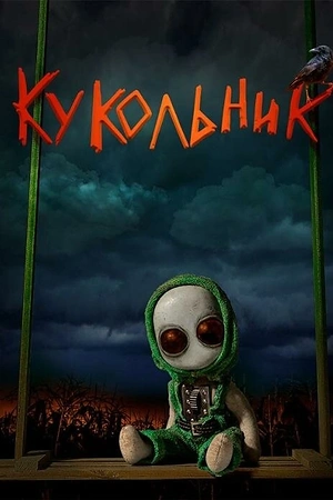 Кукольник