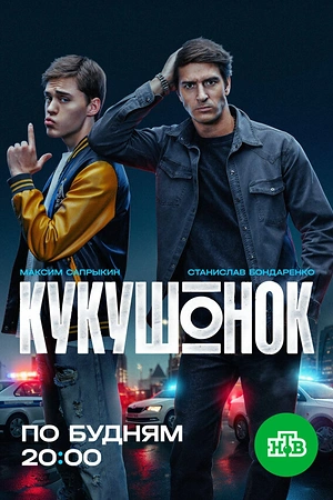 Постер к Кукушонок