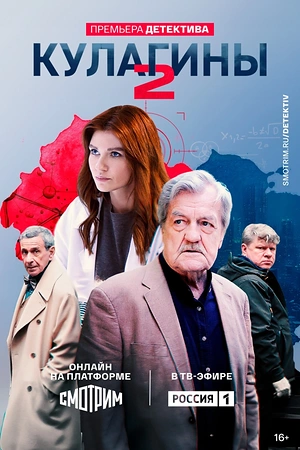 Постер к Кулагины