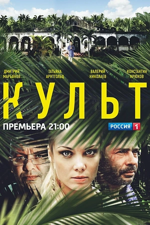 Постер к Культ