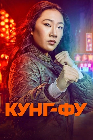 Постер к Кунг-фу