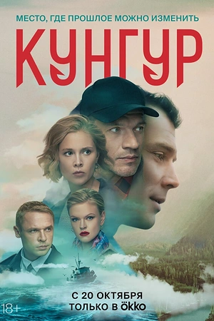 Постер к Кунгур