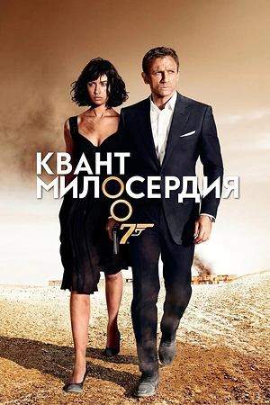 Постер к Квант милосердия