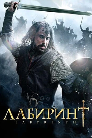 Постер к Лабиринт