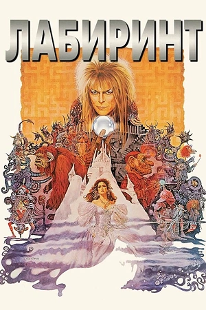 Лабиринт