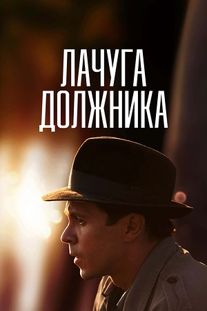 Постер к Лачуга должника