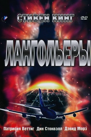 Постер к Лангольеры