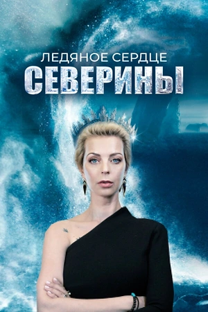 Постер к Ледяное сердце Северины