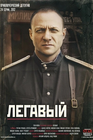 Постер к Легавый