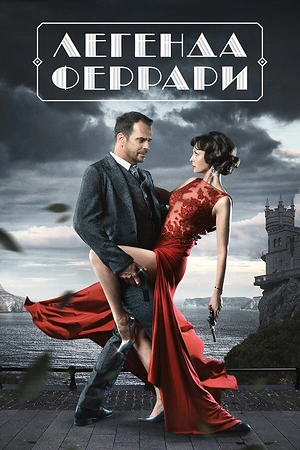 Постер к Легенда Феррари