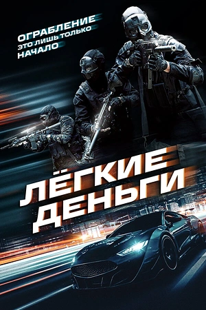 Постер к Лёгкие деньги