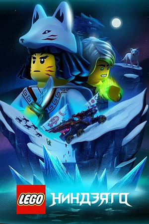 Постер к LEGO Ниндзяго