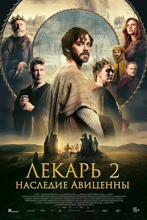Постер к Лекарь 2: Наследие Авиценны